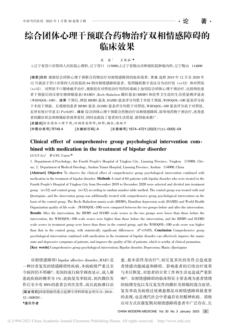 综合团体心理干预联合药物治疗双相情感障碍的临床效果_栾磊.pdf_第1页