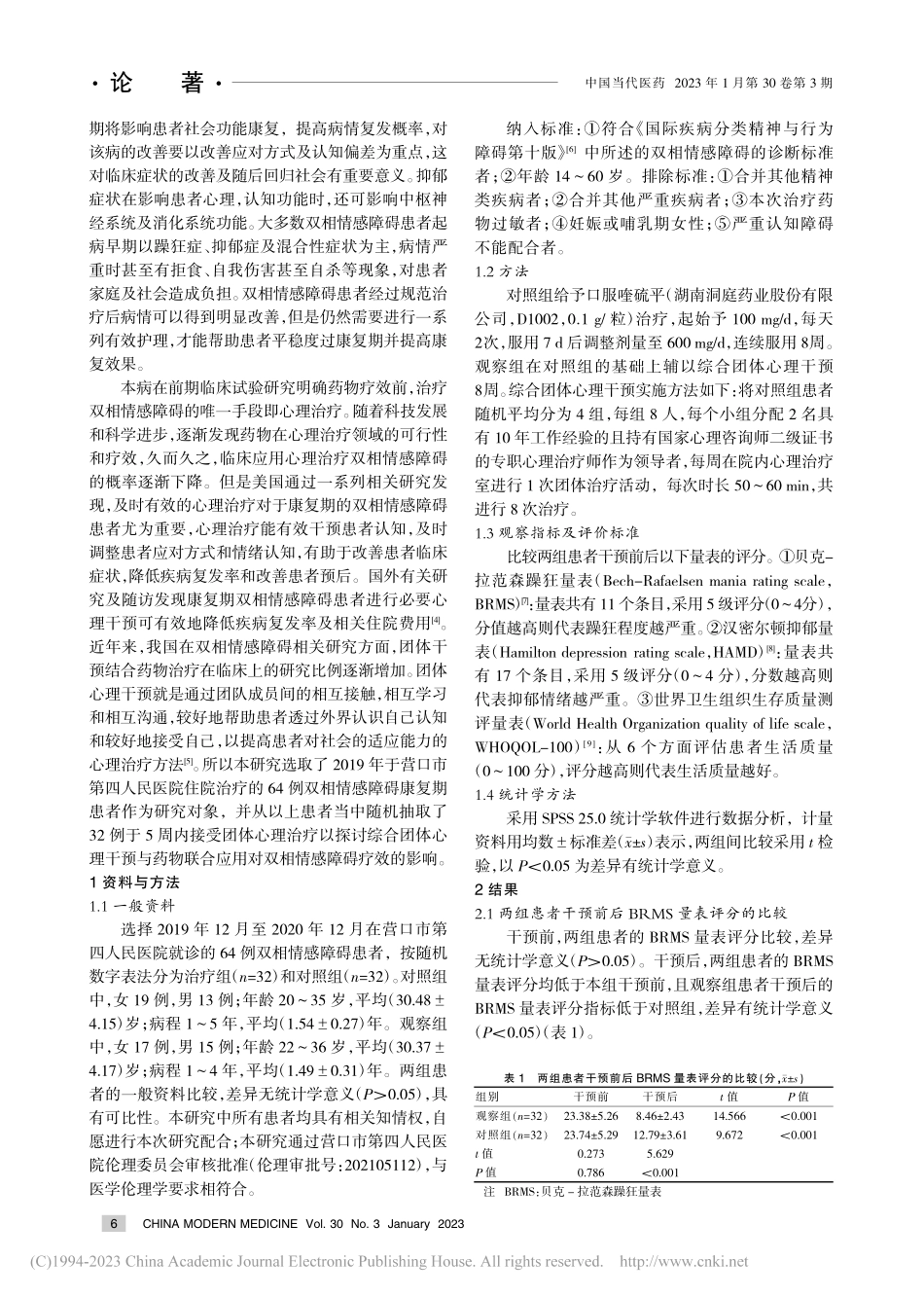 综合团体心理干预联合药物治疗双相情感障碍的临床效果_栾磊.pdf_第2页
