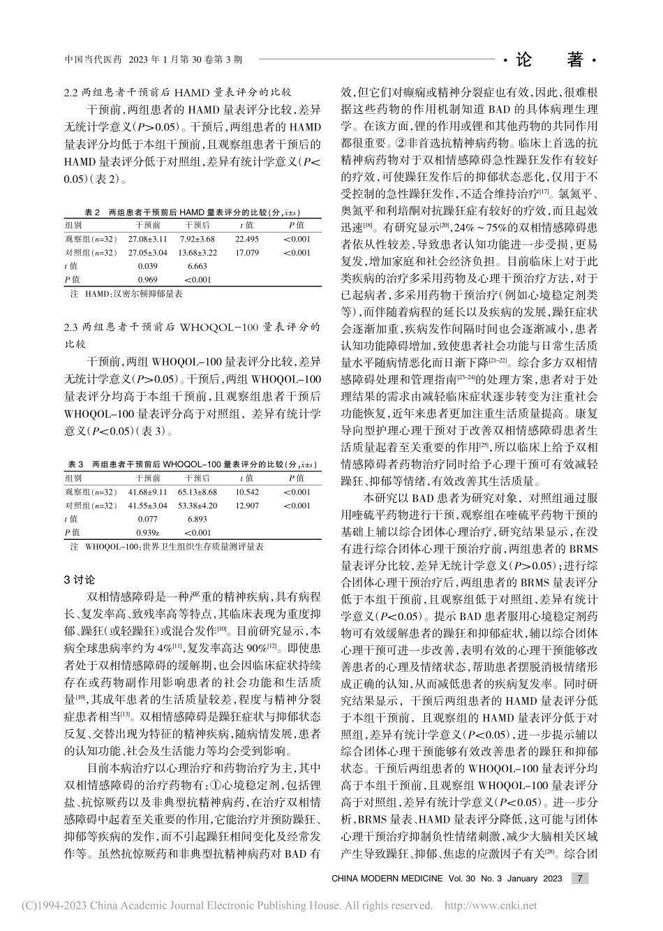 综合团体心理干预联合药物治疗双相情感障碍的临床效果_栾磊.pdf_第3页