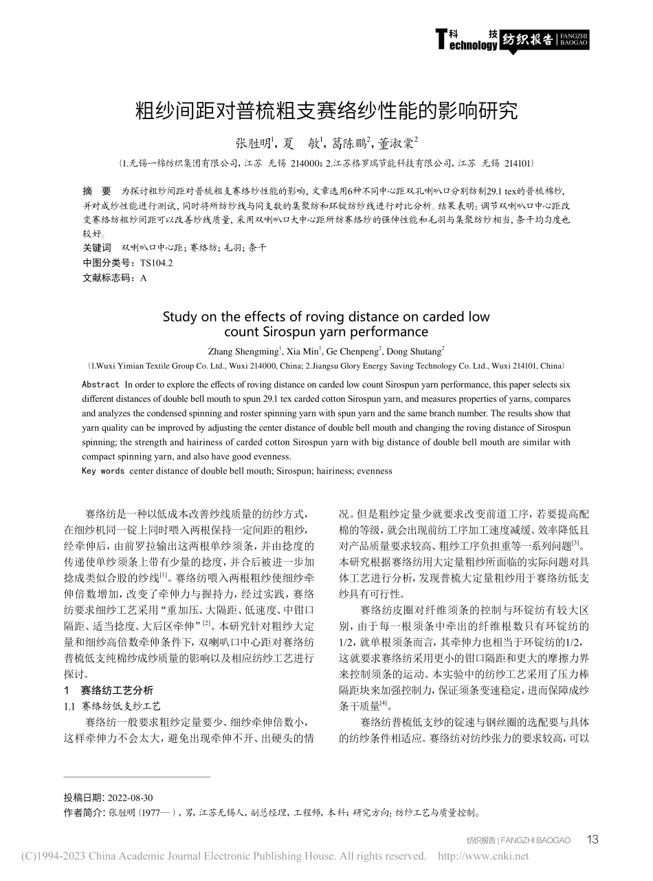 粗纱间距对普梳粗支赛络纱性能的影响研究_张胜明.pdf_第1页