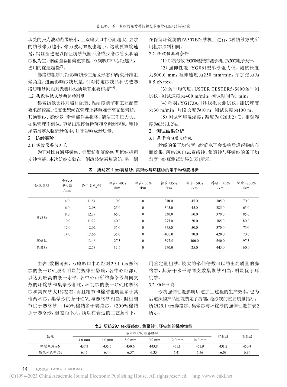 粗纱间距对普梳粗支赛络纱性能的影响研究_张胜明.pdf_第2页