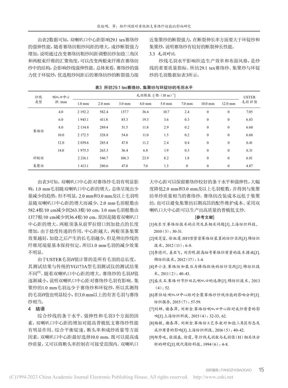粗纱间距对普梳粗支赛络纱性能的影响研究_张胜明.pdf_第3页