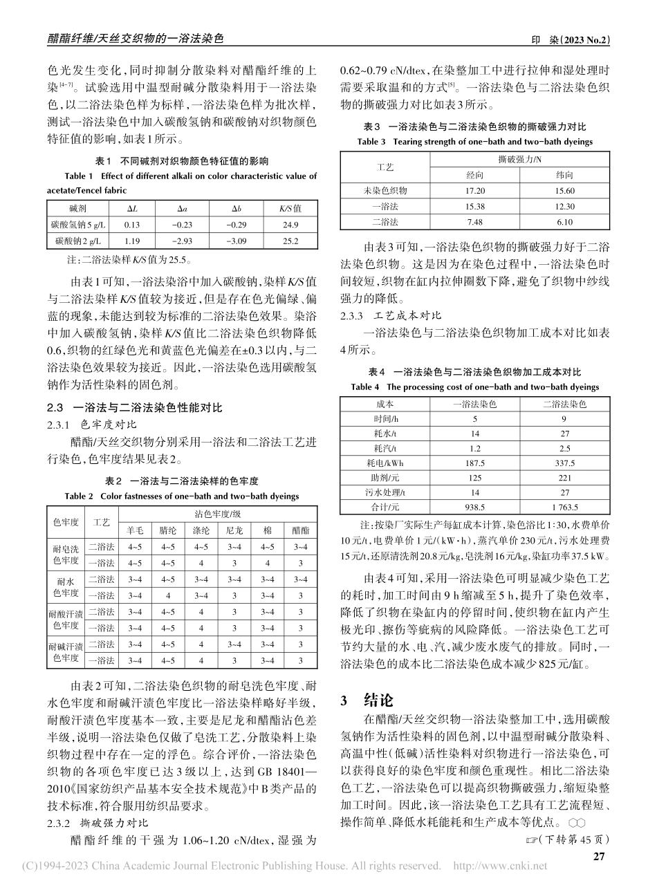 醋酯纤维_天丝交织物的一浴法染色_陈洋.pdf_第3页