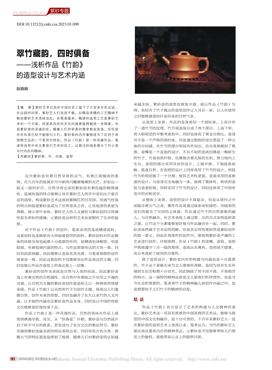 翠竹藏韵四时俱备——浅析...竹韵》的造型设计与艺术内涵_赵娟娟.pdf_第1页