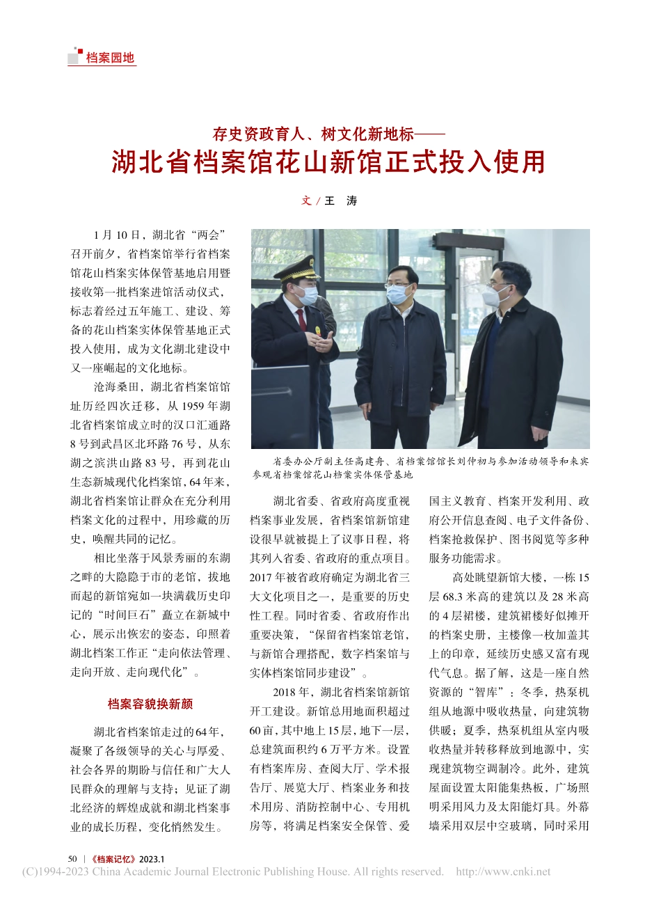 存史资政育人、树文化新地标...档案馆花山新馆正式投入使用_王涛.pdf_第1页