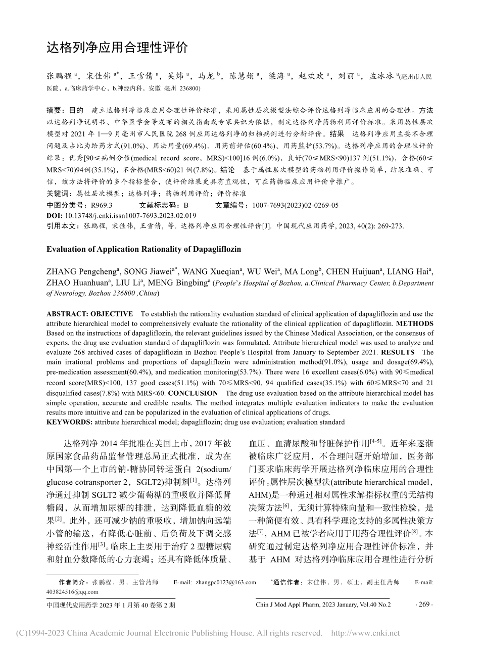 达格列净应用合理性评价_张鹏程.pdf_第1页