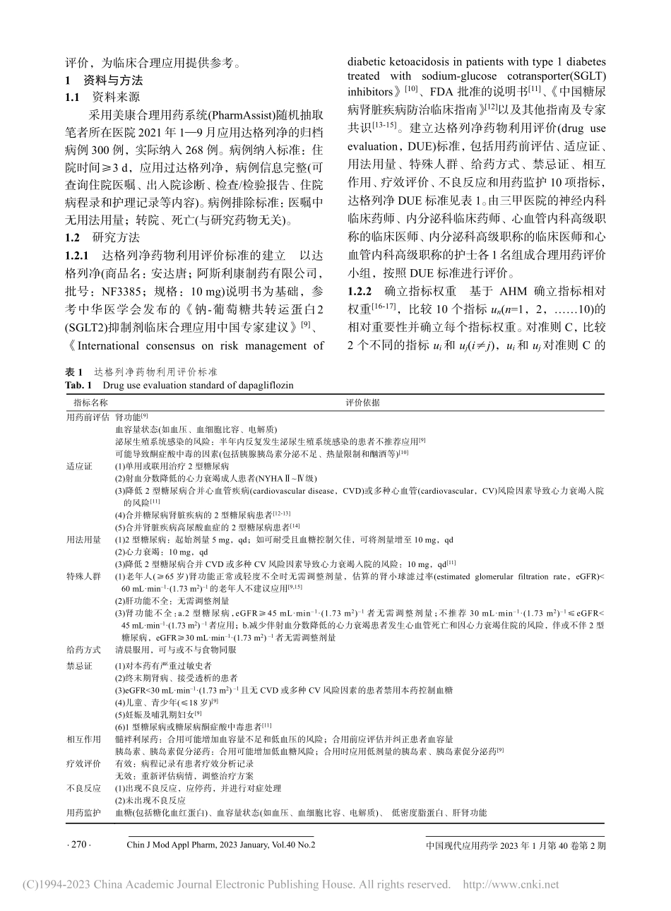 达格列净应用合理性评价_张鹏程.pdf_第2页