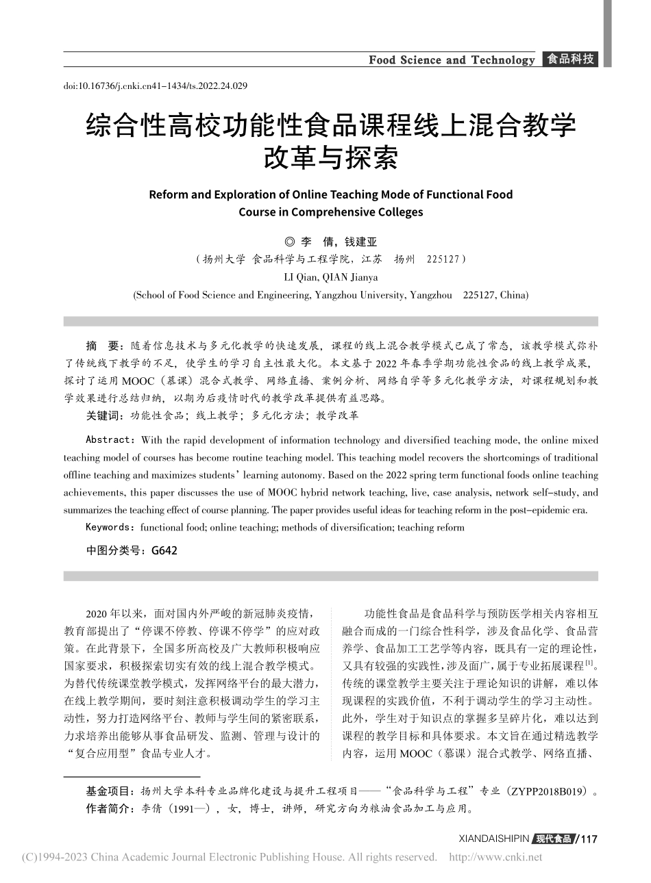 综合性高校功能性食品课程线上混合教学改革与探索_李倩.pdf_第1页