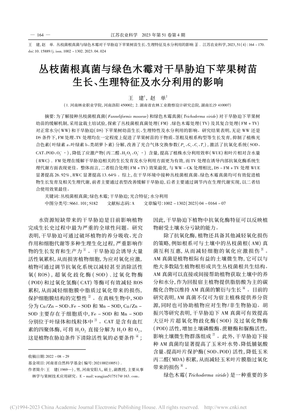 丛枝菌根真菌与绿色木霉对干...、生理特征及水分利用的影响_王建.pdf_第1页