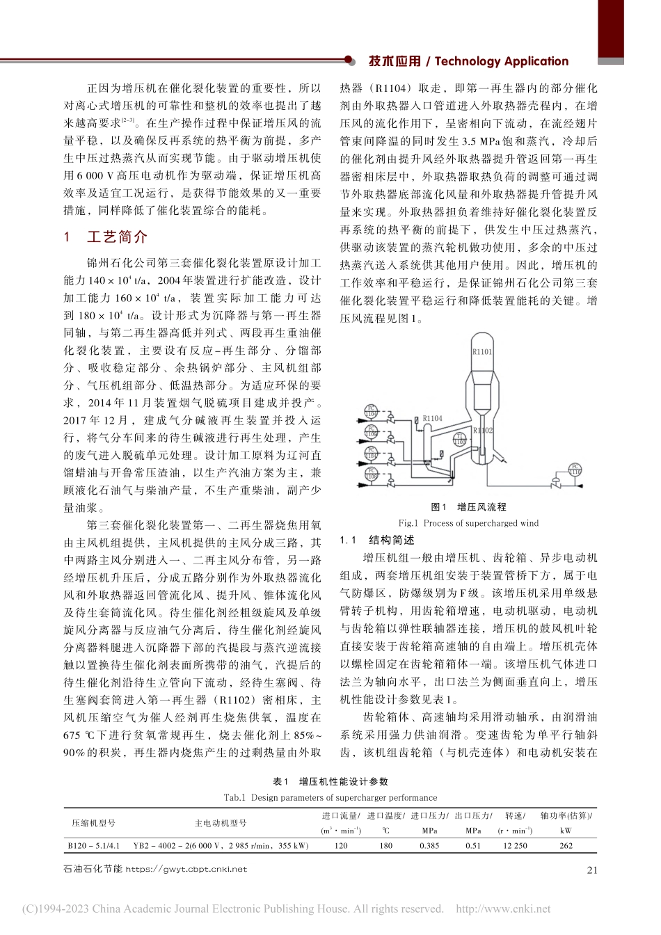 催化裂化装置主风与增压风跨线加控制阀_马勇.pdf_第2页