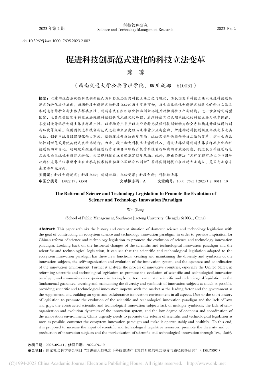 促进科技创新范式进化的科技立法变革_魏琼.pdf_第1页