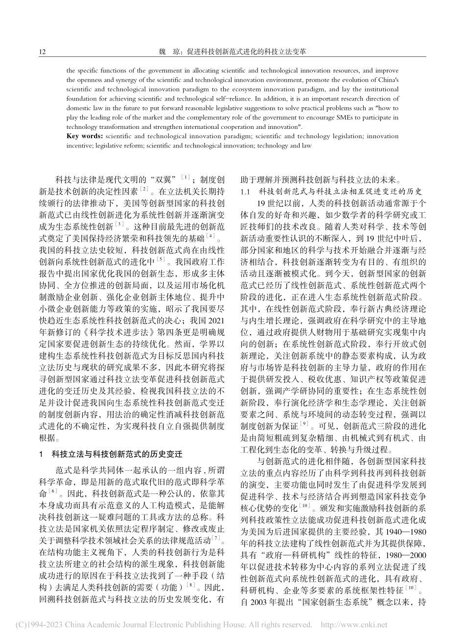 促进科技创新范式进化的科技立法变革_魏琼.pdf_第2页