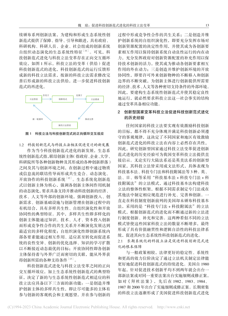 促进科技创新范式进化的科技立法变革_魏琼.pdf_第3页