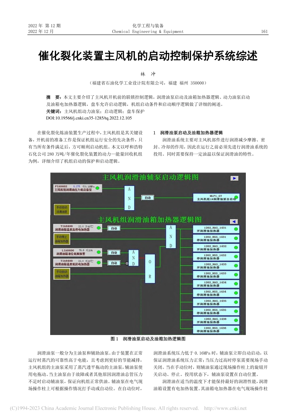 催化裂化装置主风机的启动控制保护系统综述_林冲.pdf_第1页