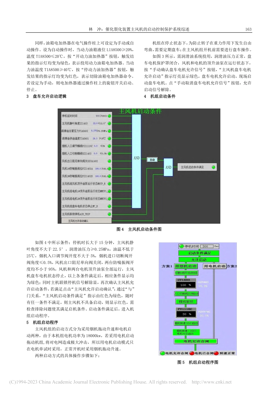 催化裂化装置主风机的启动控制保护系统综述_林冲.pdf_第3页
