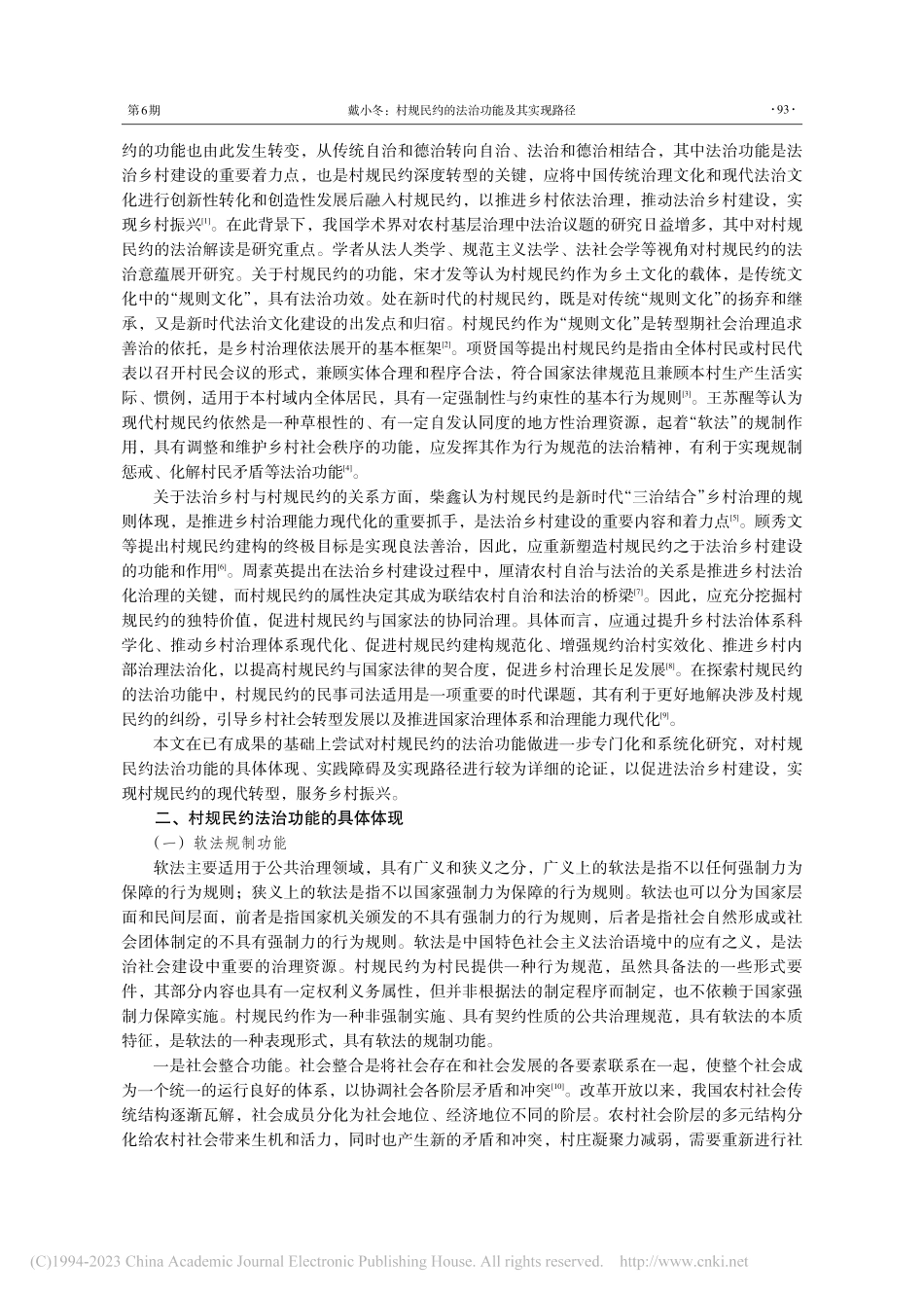 村规民约的法治功能及其实现路径_戴小冬.pdf_第2页