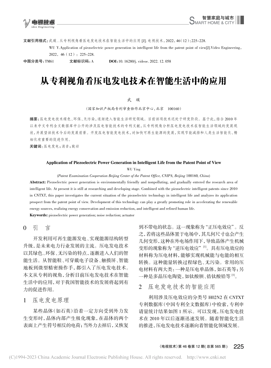 从专利视角看压电发电技术在智能生活中的应用_武瑛.pdf_第1页