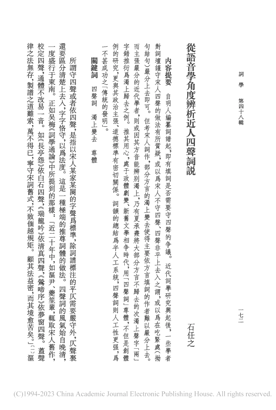 從語音學角度辨析近人四聲詞説_石任之.pdf_第1页