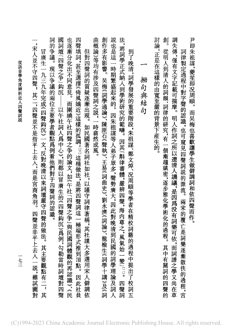 從語音學角度辨析近人四聲詞説_石任之.pdf_第2页
