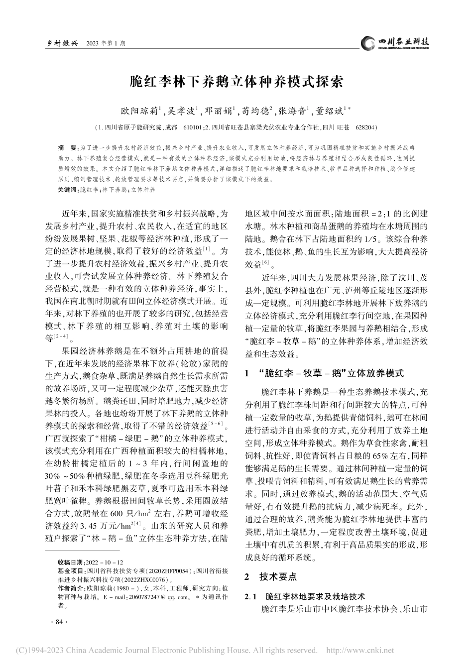 脆红李林下养鹅立体种养模式探索_欧阳琼莉.pdf_第1页