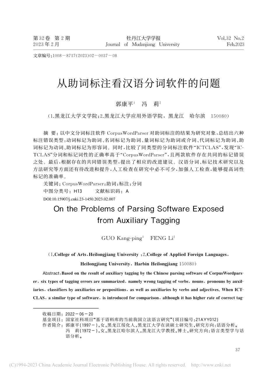从助词标注看汉语分词软件的问题_郭康平.pdf_第1页