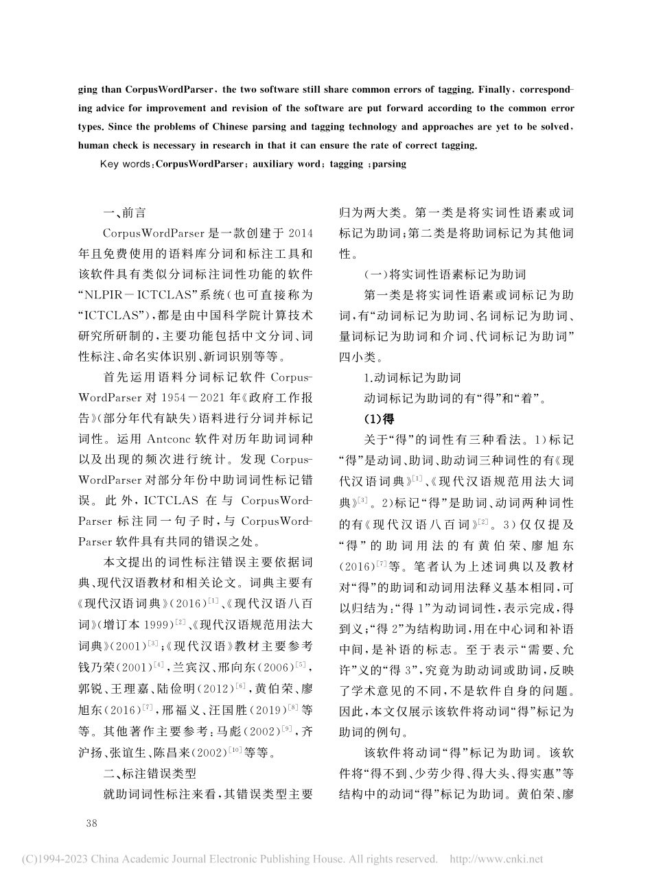 从助词标注看汉语分词软件的问题_郭康平.pdf_第2页