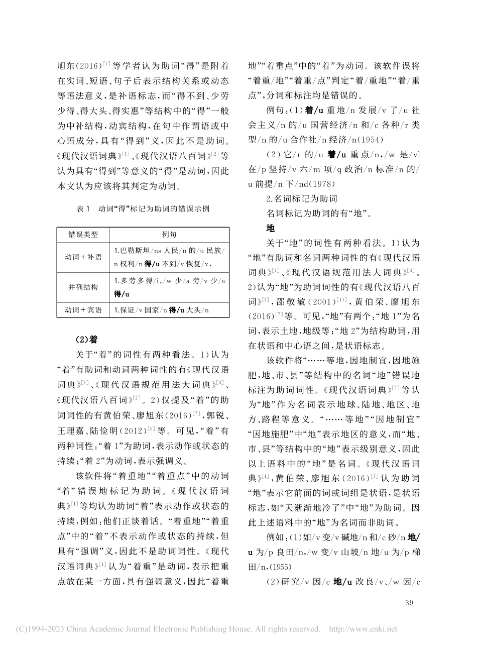 从助词标注看汉语分词软件的问题_郭康平.pdf_第3页
