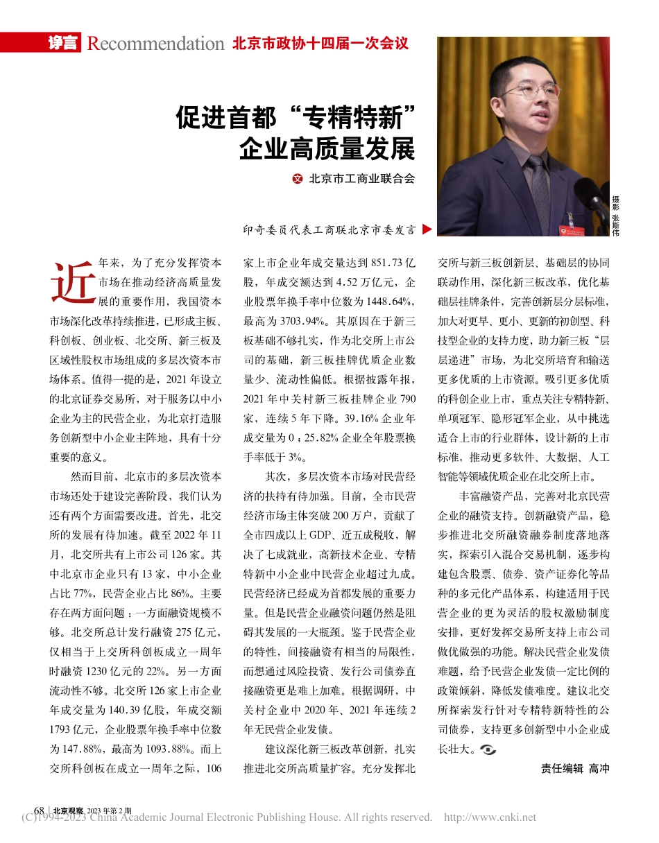 促进首都“专精特新”企业高质量发展.pdf_第1页