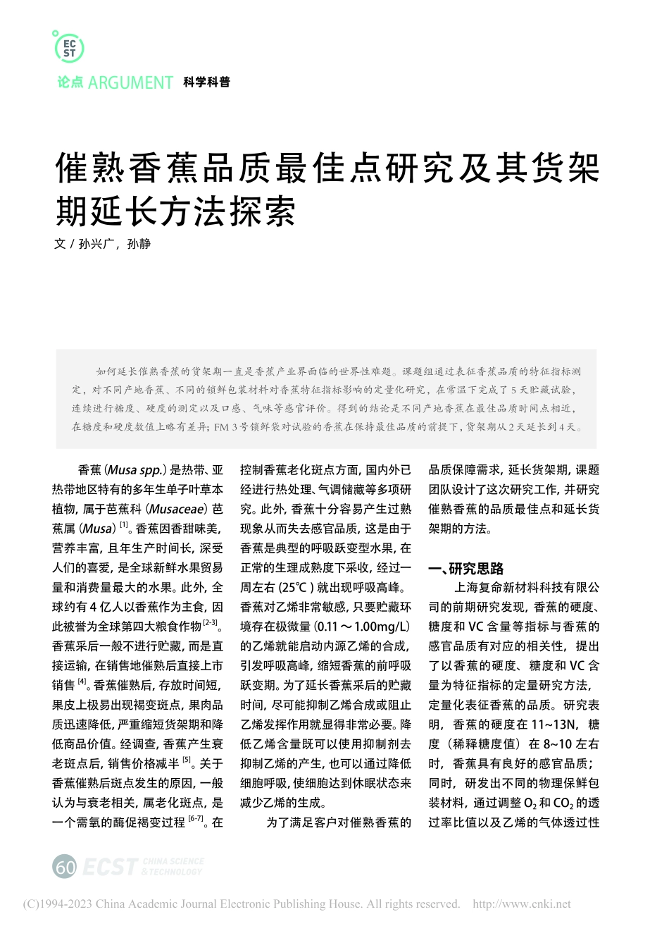 催熟香蕉品质最佳点研究及其货架期延长方法探索_孙兴广.pdf_第1页