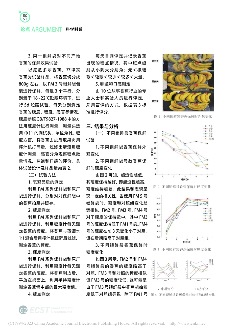 催熟香蕉品质最佳点研究及其货架期延长方法探索_孙兴广.pdf_第3页