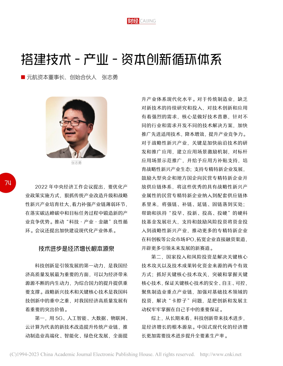 搭建技术-产业-资本创新循环体系_张志勇.pdf_第1页