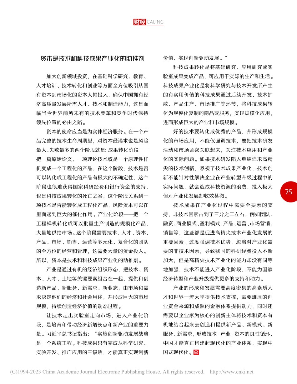 搭建技术-产业-资本创新循环体系_张志勇.pdf_第2页
