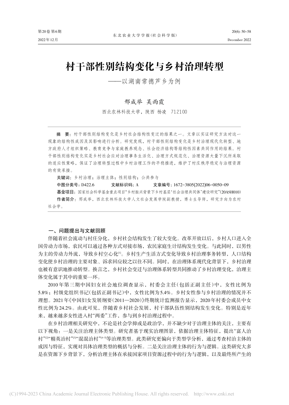 村干部性别结构变化与乡村治...转型——以湖南常德芦乡为例_邢成举.pdf_第1页