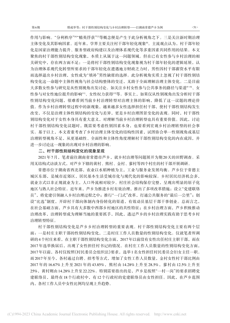 村干部性别结构变化与乡村治...转型——以湖南常德芦乡为例_邢成举.pdf_第2页