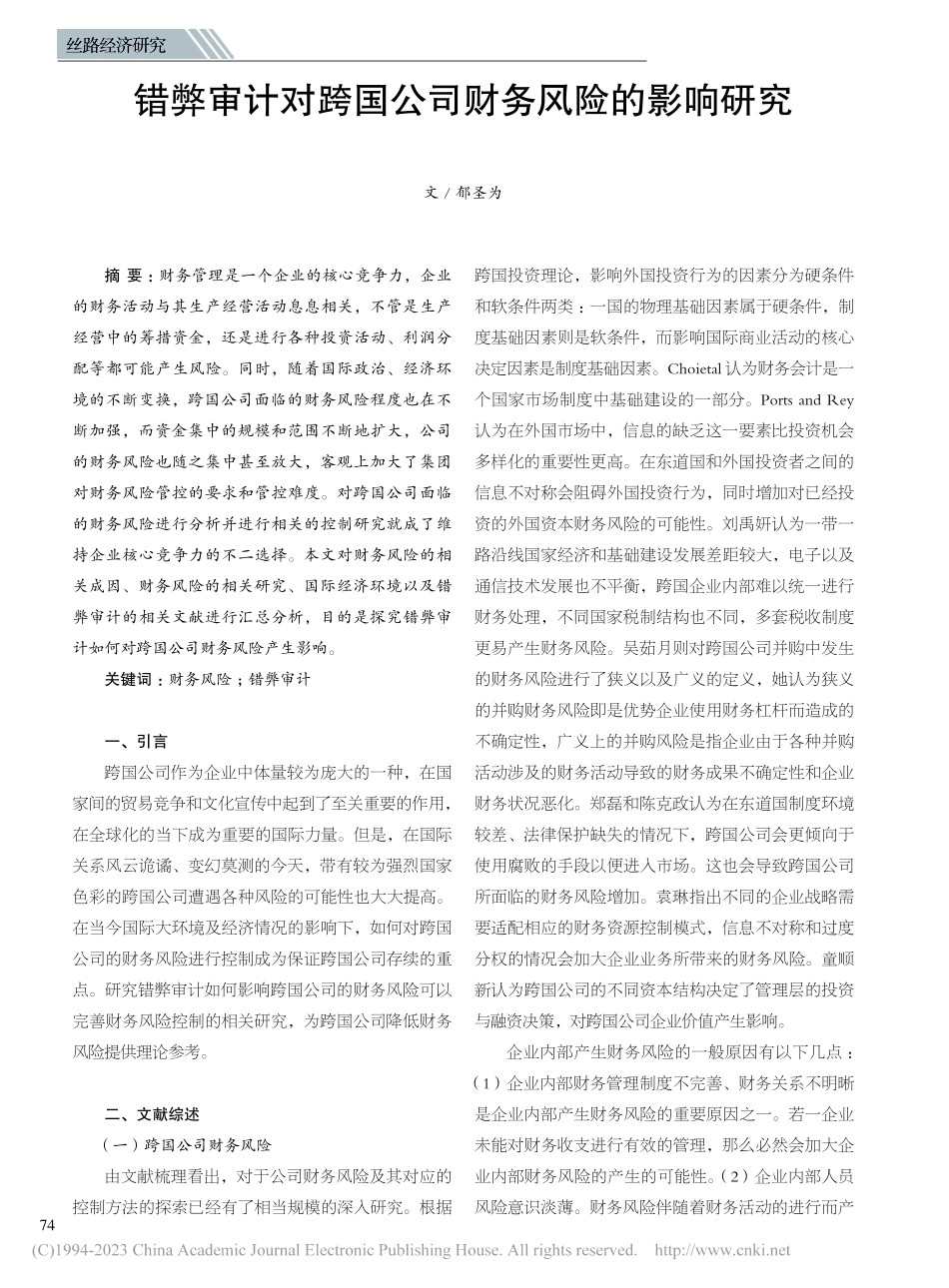 错弊审计对跨国公司财务风险的影响研究_郁圣为.pdf_第1页