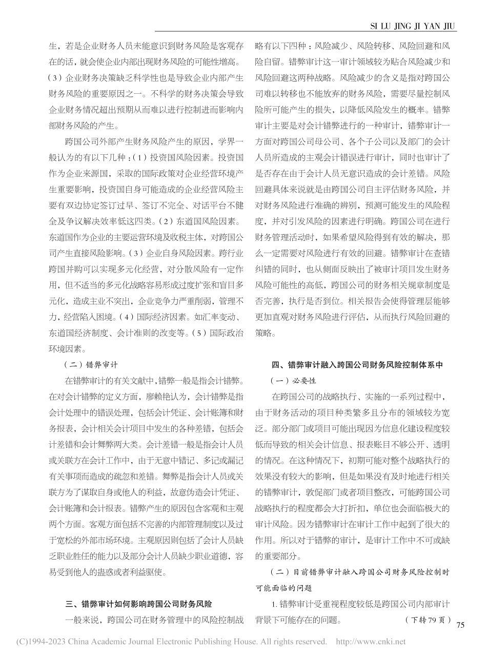 错弊审计对跨国公司财务风险的影响研究_郁圣为.pdf_第2页