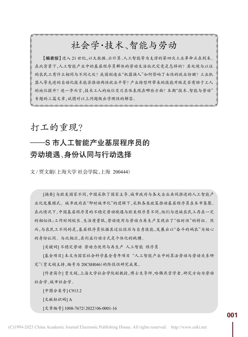 打工的重现？——S市人工智...动境遇、身份认同与行动选择_贾文娟.pdf_第1页