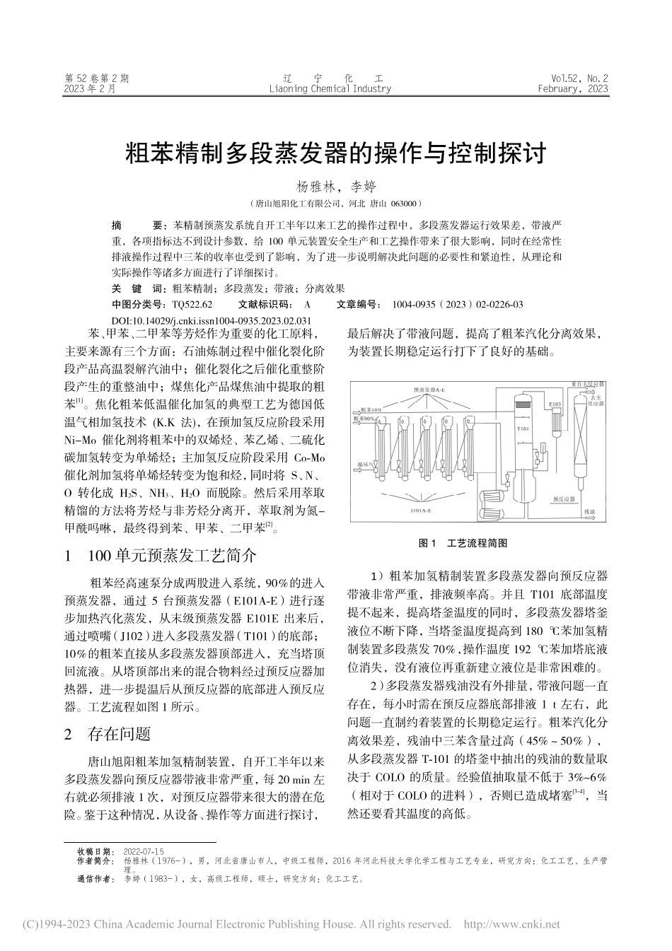 粗苯精制多段蒸发器的操作与控制探讨_杨雅林.pdf_第1页