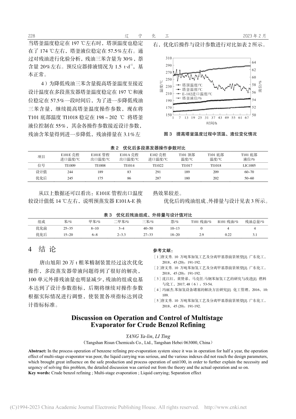粗苯精制多段蒸发器的操作与控制探讨_杨雅林.pdf_第3页