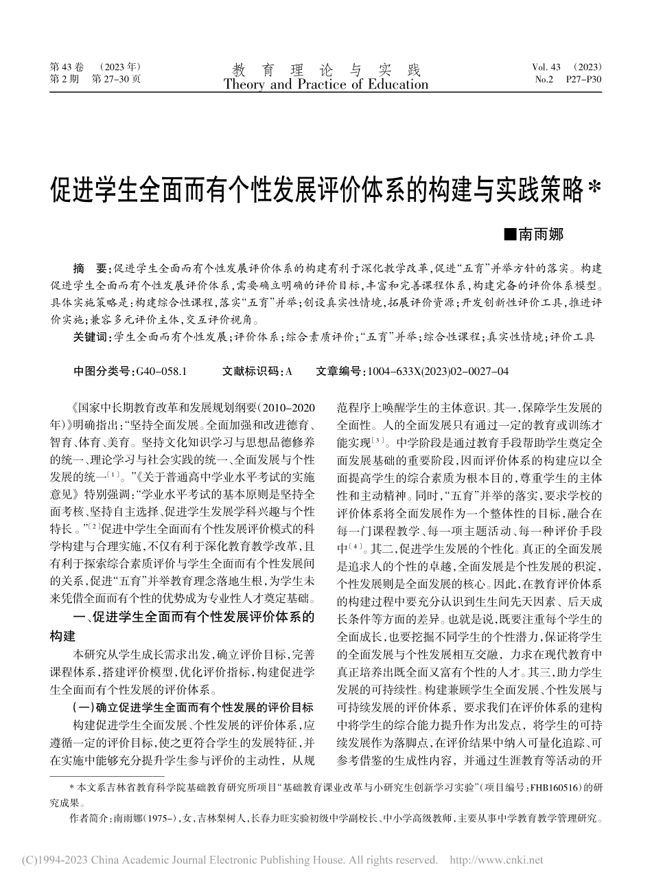 促进学生全面而有个性发展评价体系的构建与实践策略_南雨娜.pdf_第1页