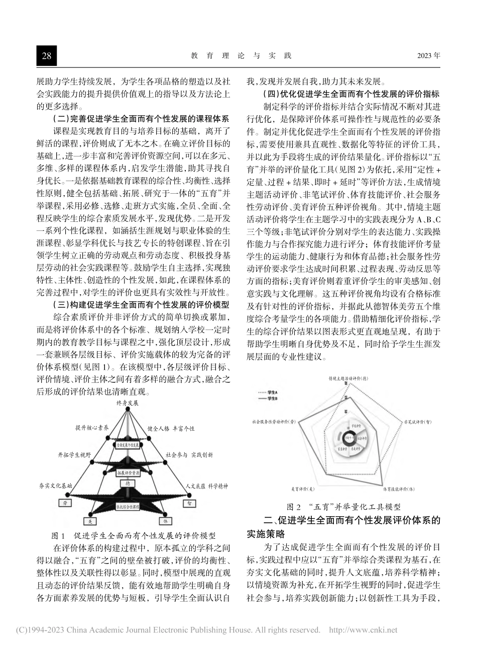 促进学生全面而有个性发展评价体系的构建与实践策略_南雨娜.pdf_第2页