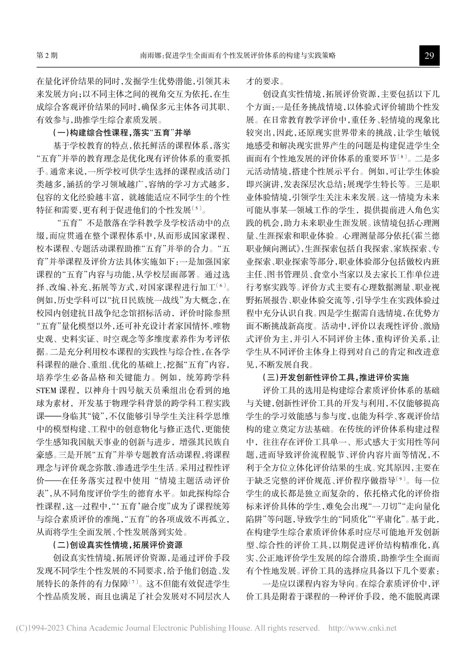 促进学生全面而有个性发展评价体系的构建与实践策略_南雨娜.pdf_第3页