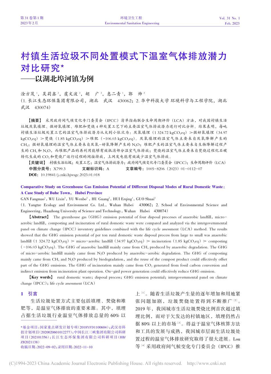 村镇生活垃圾不同处置模式下...比研究——以湖北埠河镇为例_淦方茂.pdf_第1页
