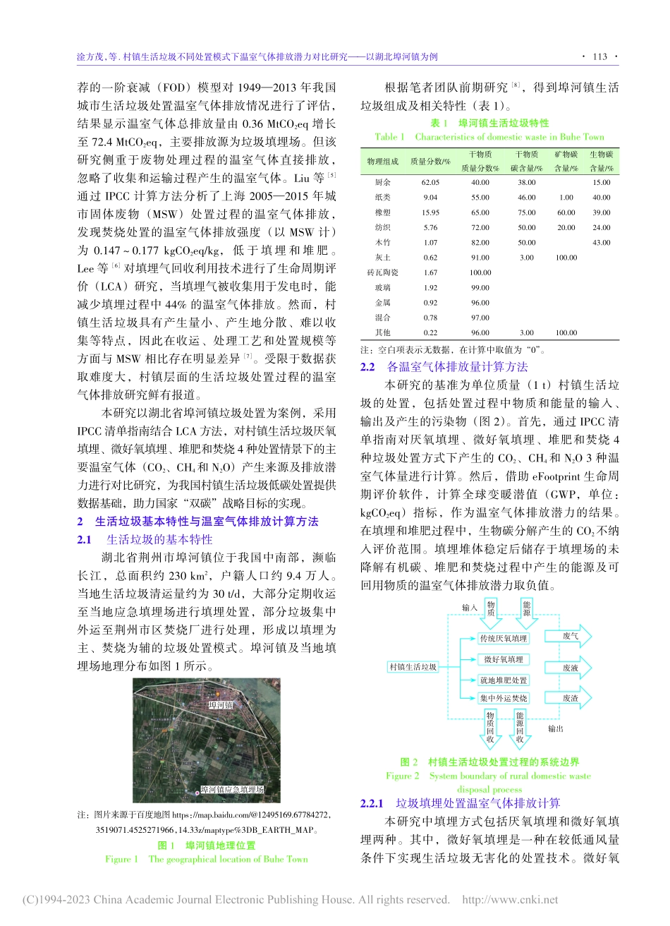 村镇生活垃圾不同处置模式下...比研究——以湖北埠河镇为例_淦方茂.pdf_第2页