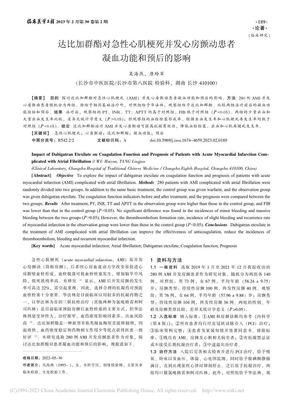 达比加群酯对急性心肌梗死并...动患者凝血功能和预后的影响_吴海燕.pdf_第1页