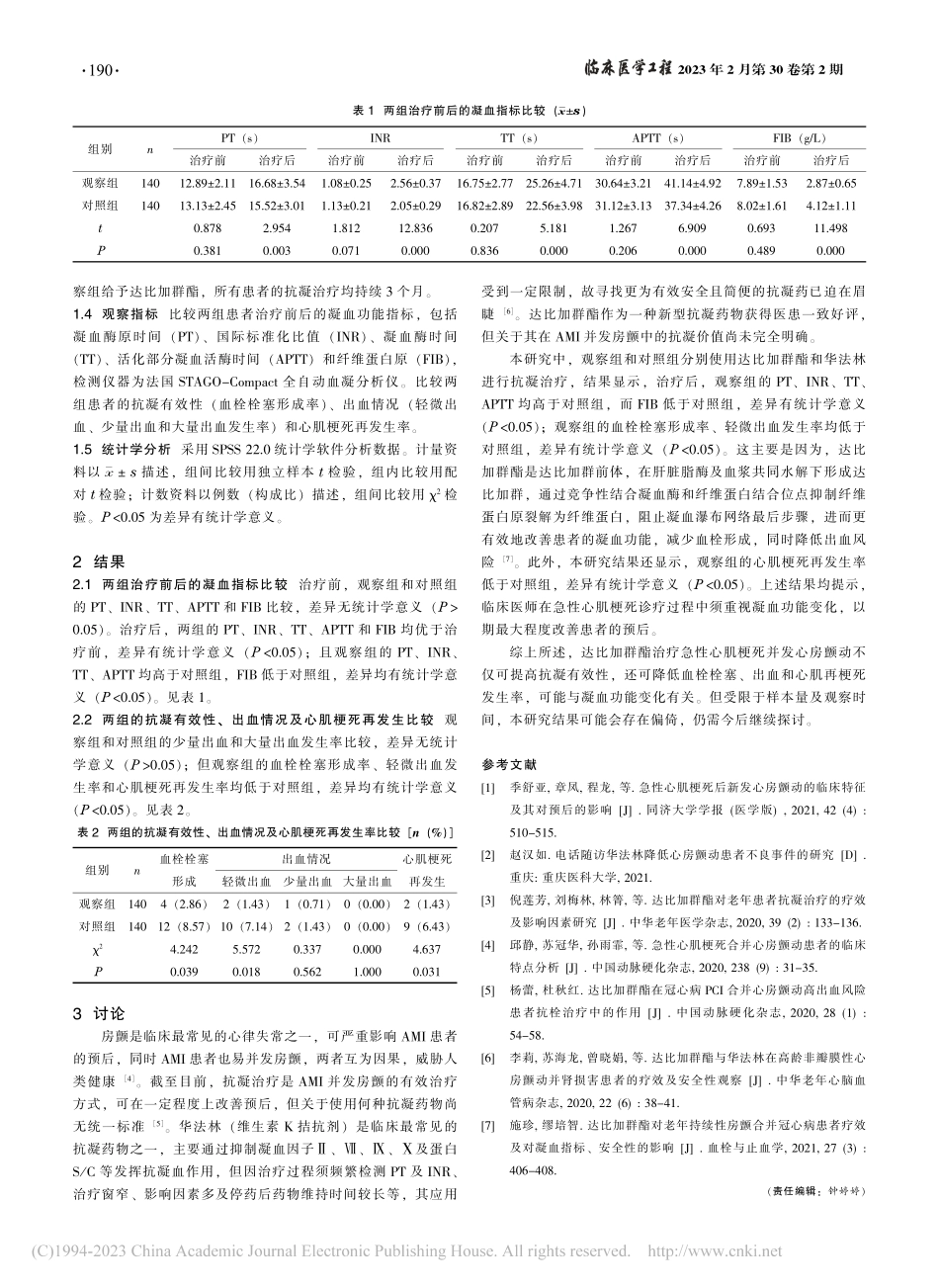 达比加群酯对急性心肌梗死并...动患者凝血功能和预后的影响_吴海燕.pdf_第2页