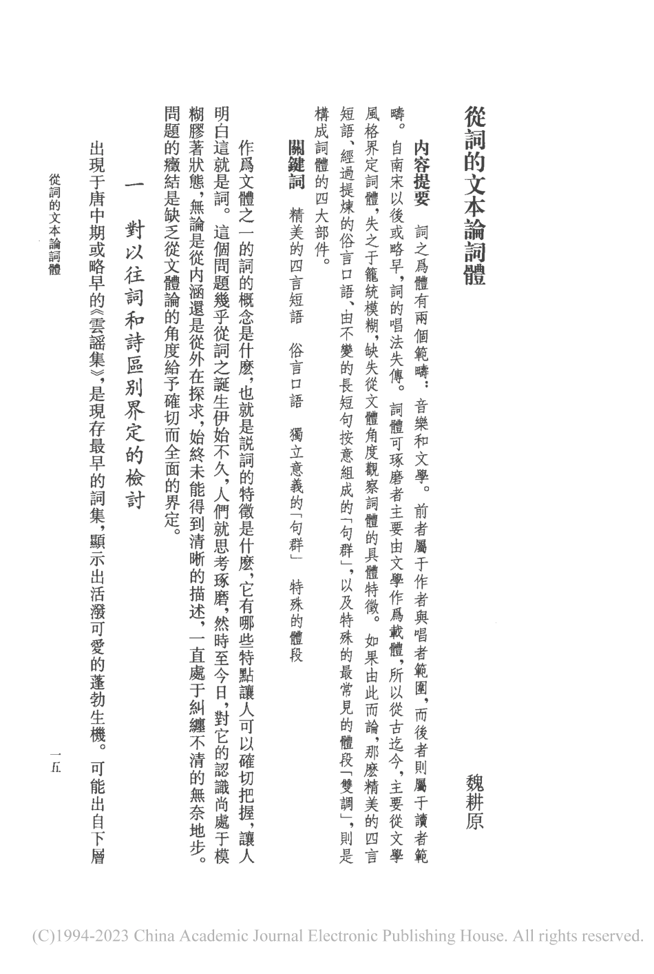 從詞的文本論詞體_魏耕原.pdf_第1页