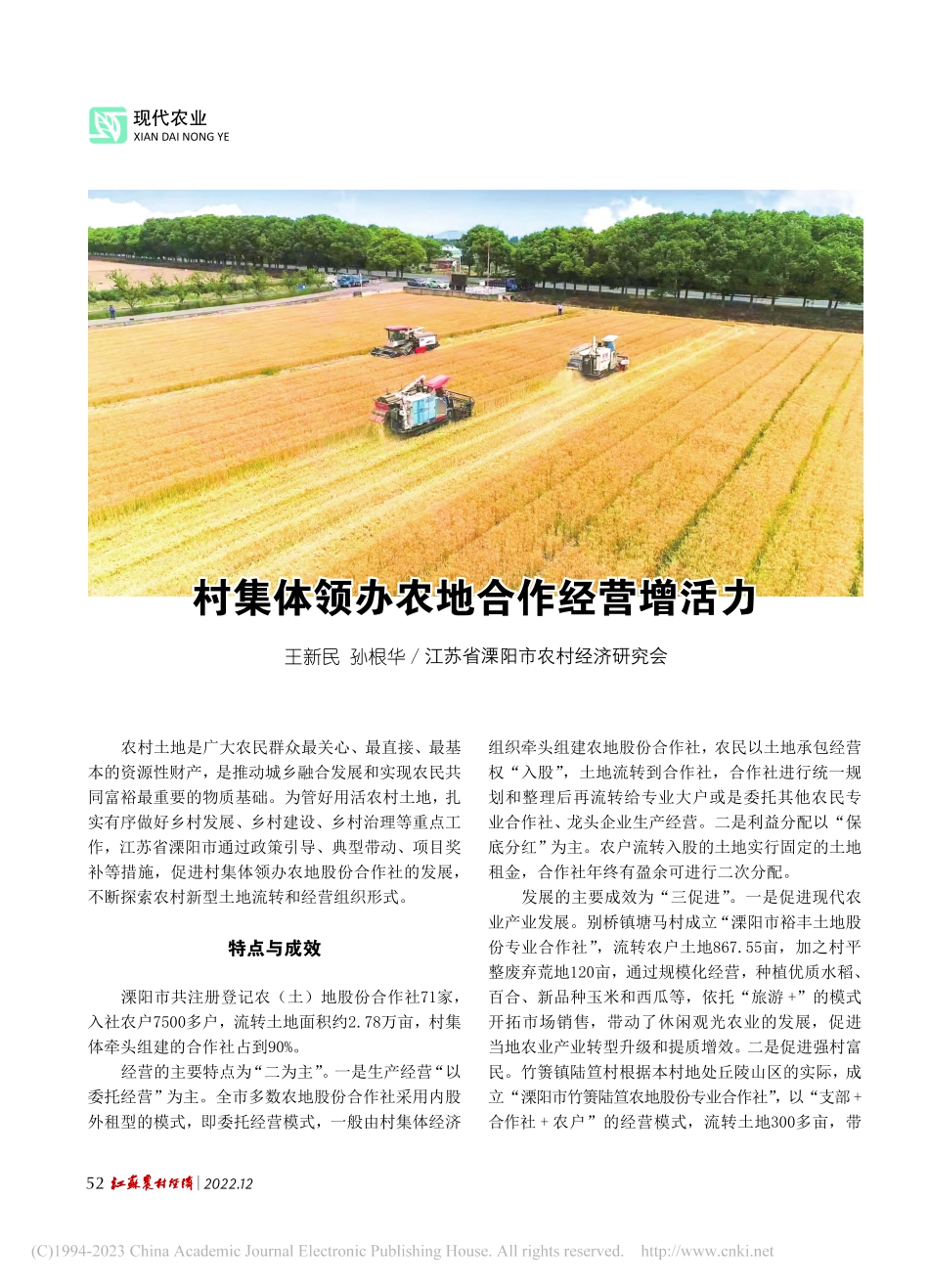村集体领办农地合作经营增活力_王新民.pdf_第1页