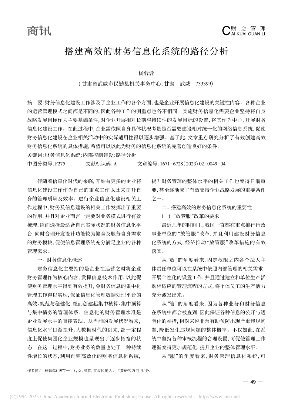 搭建高效的财务信息化系统的路径分析_杨蓉蓉.pdf_第1页