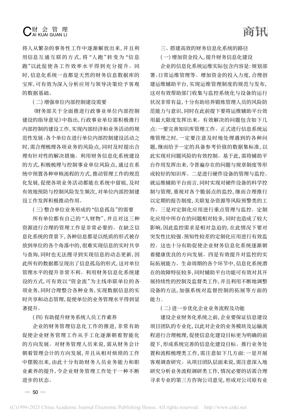 搭建高效的财务信息化系统的路径分析_杨蓉蓉.pdf_第2页